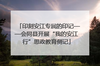 印刻安江专属的印记——会同县开展“我的安江行”思政教育侧记