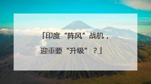 印度“阵风”战机，迎重要“升级”？