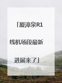 厦漳泉R1线机场段最新进展来了