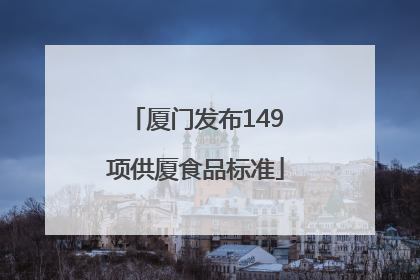 厦门发布149项供厦食品标准
