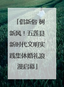 倡新俗 树新风！五莲县新时代文明实践集体婚礼浪漫启幕