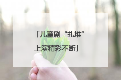 儿童剧“扎堆”上演精彩不断