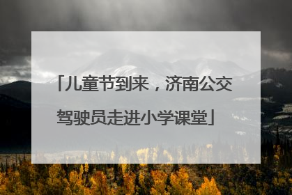 儿童节到来，济南公交驾驶员走进小学课堂
