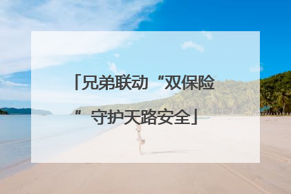 兄弟联动“双保险”守护天路安全