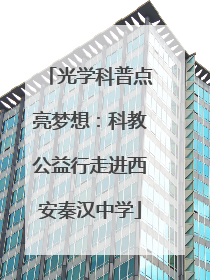光学科普点亮梦想：科教公益行走进西安秦汉中学