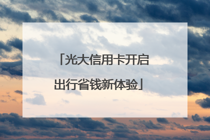 光大信用卡开启出行省钱新体验