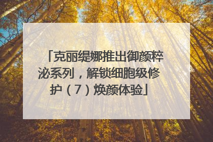 克丽缇娜推出御颜粹泌系列，解锁细胞级修护（7）焕颜体验