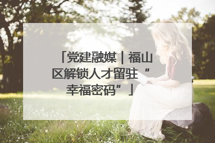 党建融媒｜福山区解锁人才留驻“幸福密码”