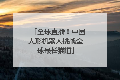 全球直播！中国人形机器人挑战全球最长猫道