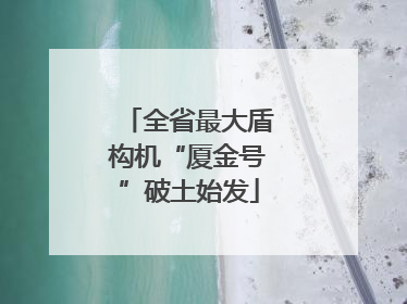 全省最大盾构机“厦金号”破土始发