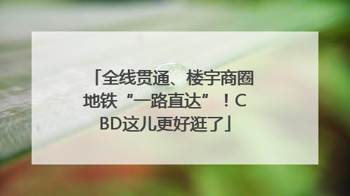 全线贯通、楼宇商圈地铁“一路直达”！CBD这儿更好逛了