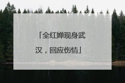 全红婵现身武汉，回应伤情