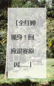 全红婵现身！回应退赛原因……