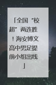 全国“校超”两连胜！海安博文高中男足提前小组出线