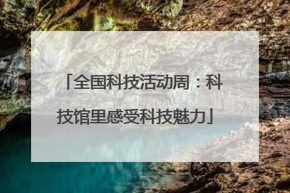 全国科技活动周：科技馆里感受科技魅力
