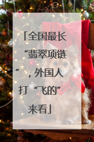 全国最长“翡翠项链”，外国人打“飞的”来看