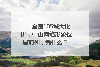 全国105城大比拼，中山网络形象位居前列，凭什么？