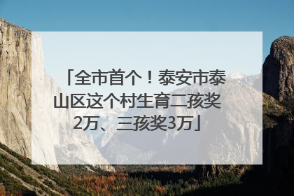 全市首个！泰安市泰山区这个村生育二孩奖2万、三孩奖3万