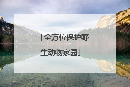 全方位保护野生动物家园