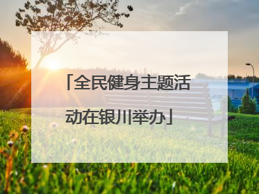 全民健身主题活动在银川举办