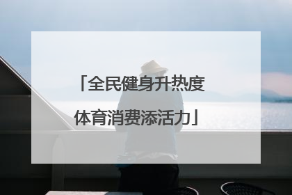 全民健身升热度 体育消费添活力