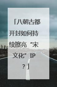 八朝古都开封如何持续擦亮“宋文化”IP？