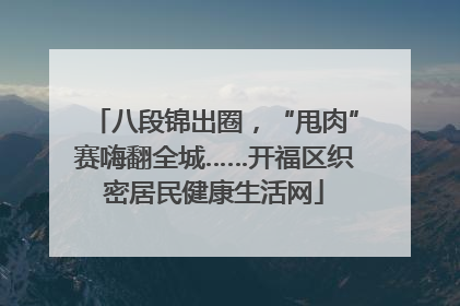 八段锦出圈，“甩肉”赛嗨翻全城……开福区织密居民健康生活网