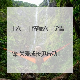 六一｜情暖六一学雷锋 关爱成长见行动