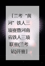 兰考“黄河”铁人三项赛暨河南省铁人三项联赛(兰考站)开赛