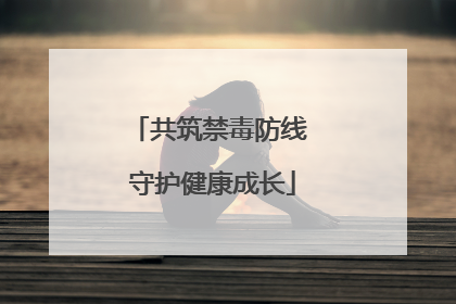 共筑禁毒防线 守护健康成长