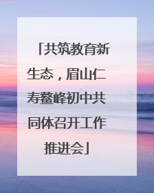 共筑教育新生态，眉山仁寿鳌峰初中共同体召开工作推进会