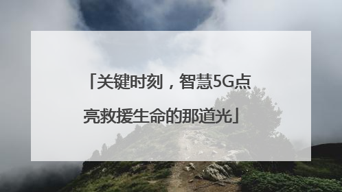 关键时刻，智慧5G点亮救援生命的那道光