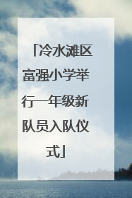 冷水滩区富强小学举行一年级新队员入队仪式