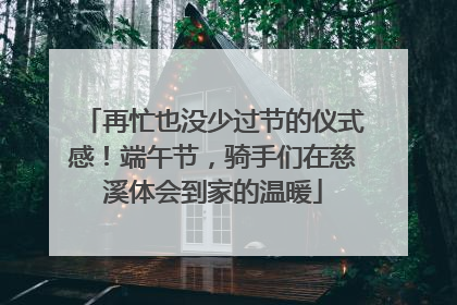 再忙也没少过节的仪式感！端午节，骑手们在慈溪体会到家的温暖