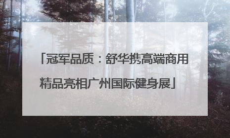 冠军品质：舒华携高端商用精品亮相广州国际健身展