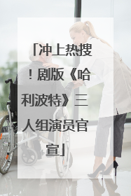 冲上热搜！剧版《哈利波特》三人组演员官宣
