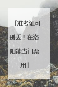 准考证可别丢！在洛阳能当门票用
