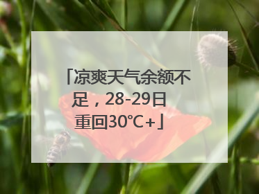 凉爽天气余额不足，28-29日重回30℃+
