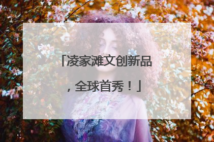 凌家滩文创新品，全球首秀！