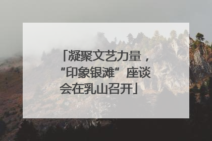 凝聚文艺力量，“印象银滩”座谈会在乳山召开