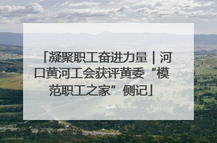 凝聚职工奋进力量｜河口黄河工会获评黄委“模范职工之家”侧记