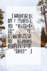 刷屏家长群！当初只想“有高中读”，三年后被重高录取，杭州妈妈的升学季“捷径”