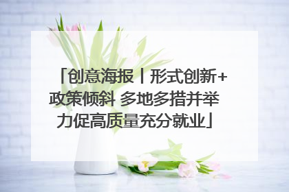 创意海报丨形式创新+政策倾斜 多地多措并举力促高质量充分就业