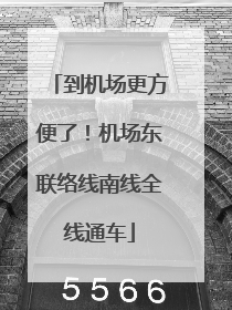到机场更方便了！机场东联络线南线全线通车