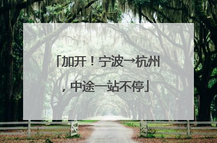 加开！宁波→杭州，中途一站不停