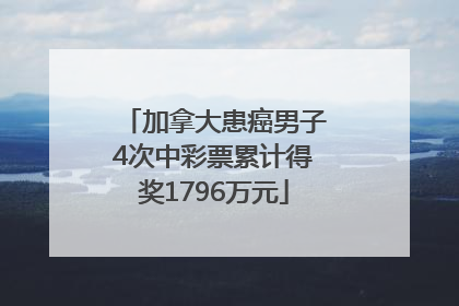 加拿大患癌男子4次中彩票累计得奖1796万元