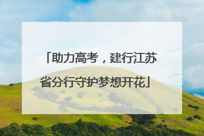 助力高考，建行江苏省分行守护梦想开花