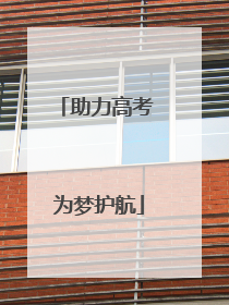 助力高考 为梦护航