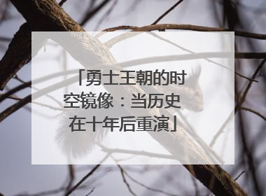 勇士王朝的时空镜像：当历史在十年后重演