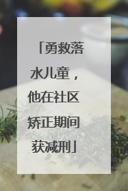 勇救落水儿童，他在社区矫正期间获减刑